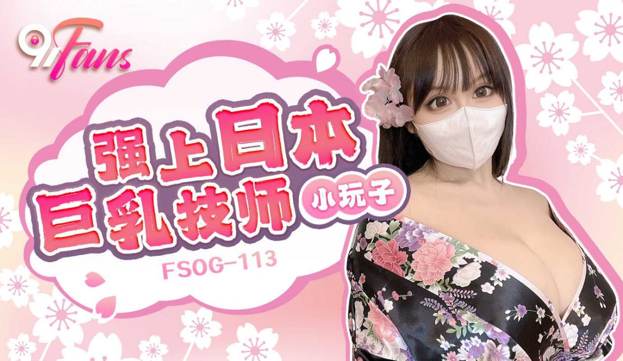 《FSOG-113 强上日本巨乳技师  小玩子》最新高清在线播放封面图